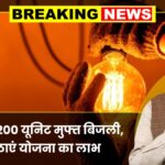Bijli Bill Mafi Yojana
