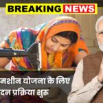 Free Silai Machine Yojana