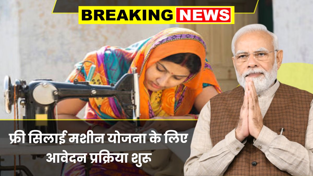 Free Silai Machine Yojana