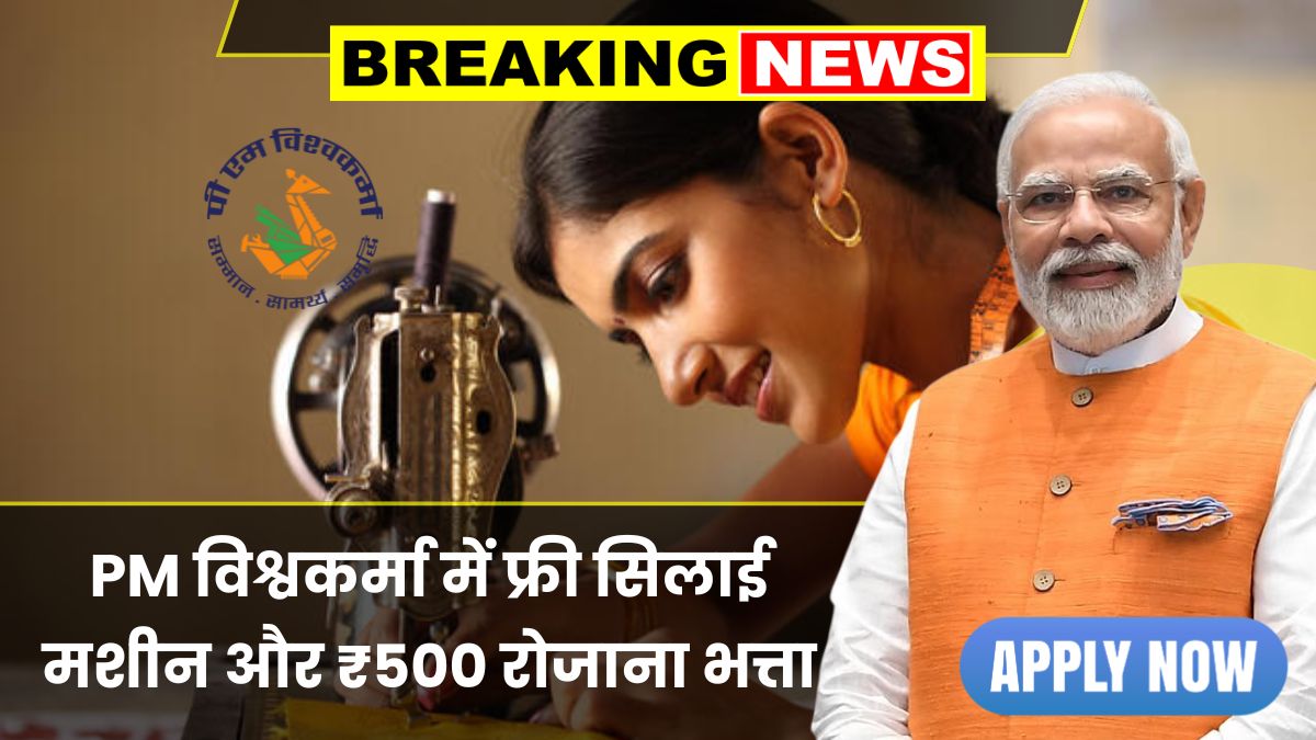 PM Vishwakarma Silai Machine Yojana